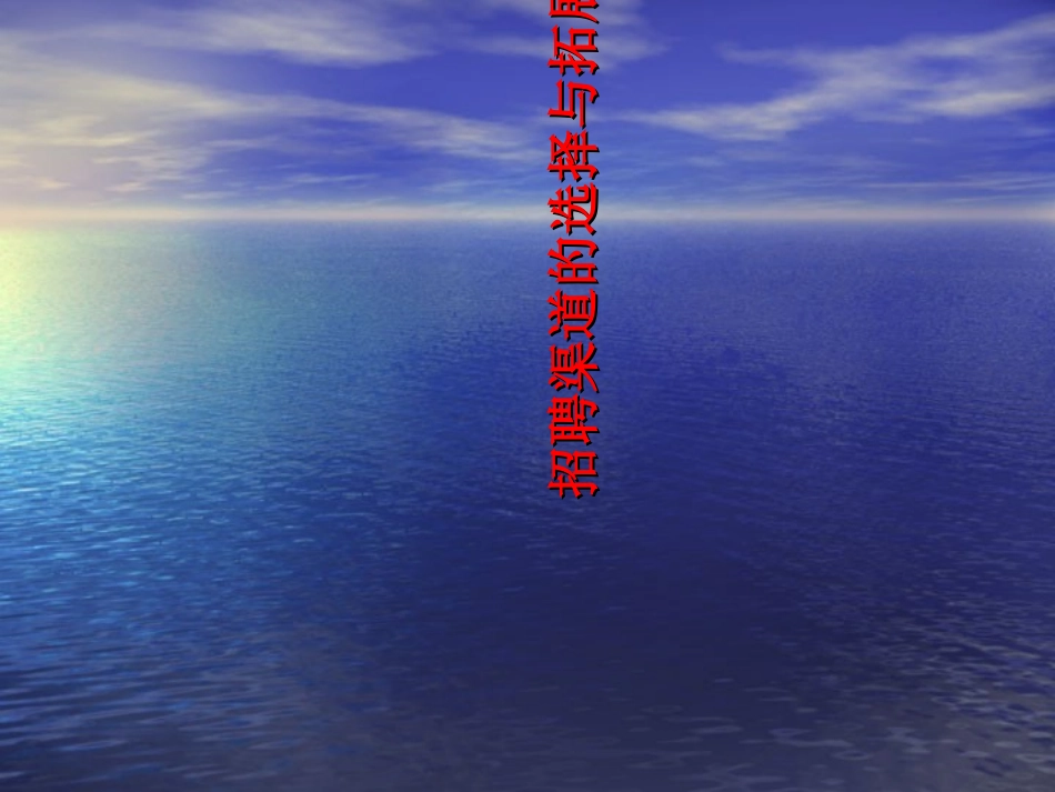 如何选择招聘渠道_第1页