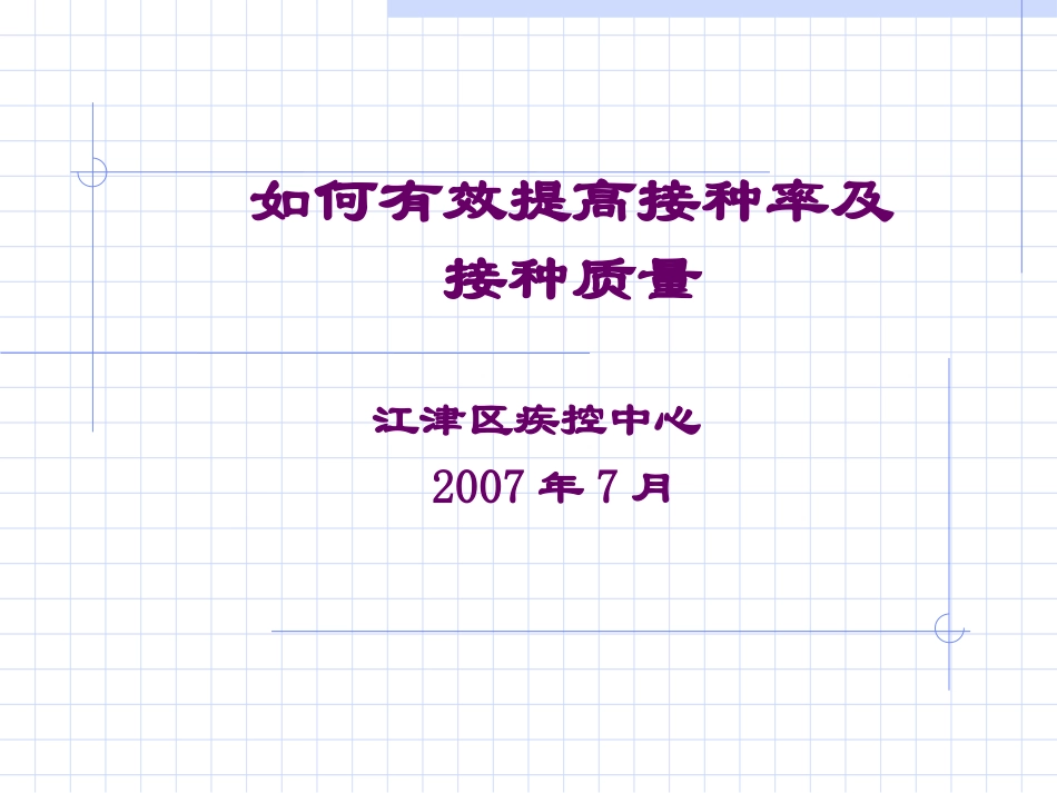 如何有效提高接种率及_第1页
