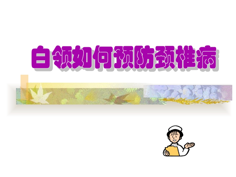 如何预防颈椎病_第1页