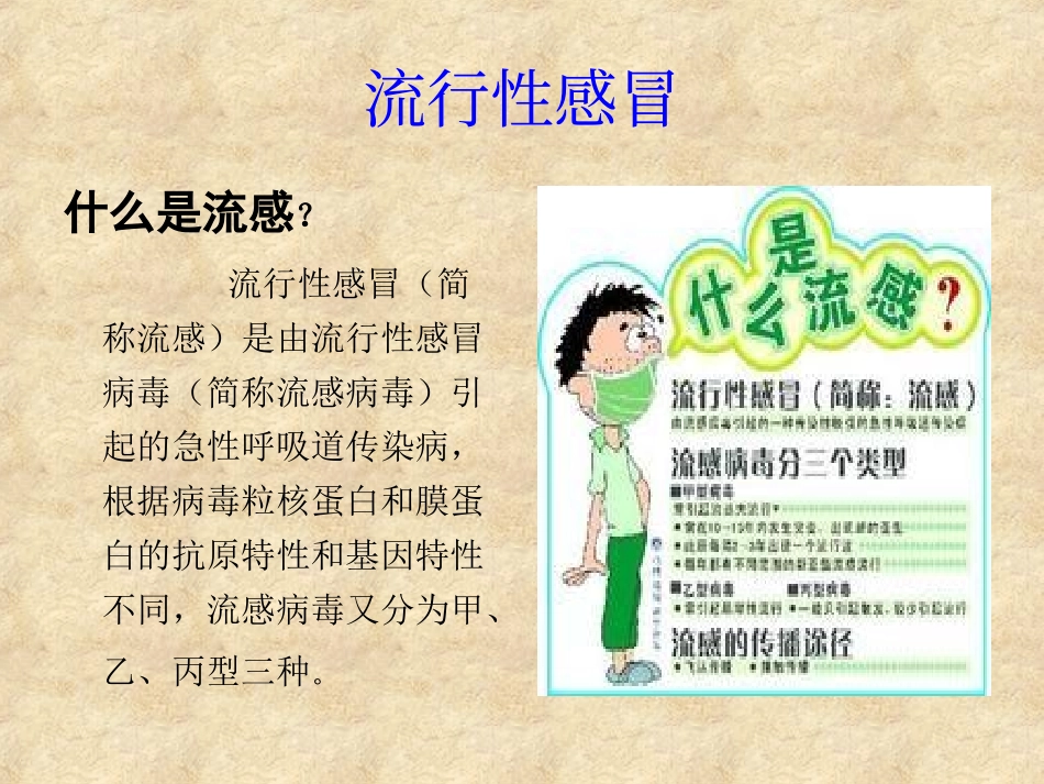 如何预防流行性感冒概述_第3页