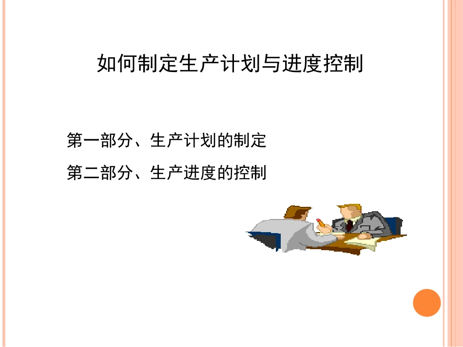 如何制定生产计划和控制生产进度_第2页