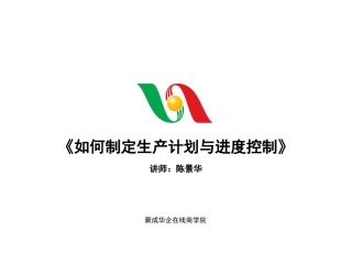 如何制定生产计划和控制生产进度