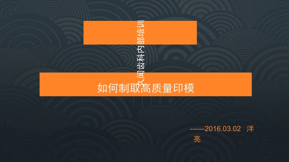 如何制取高质量印模_第1页