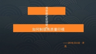 如何制取高质量印模