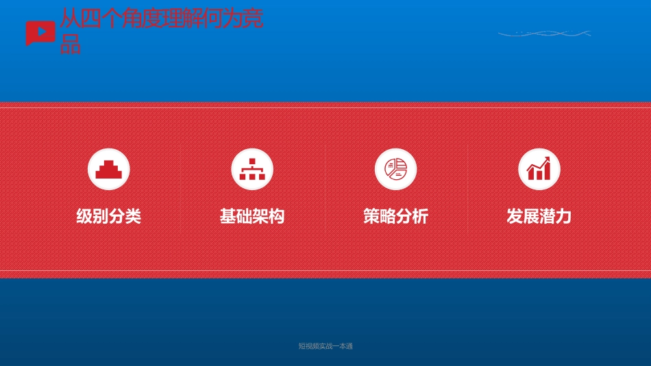 如何做好短视频营销短视频项目实战竞品分析短视频运营_第2页