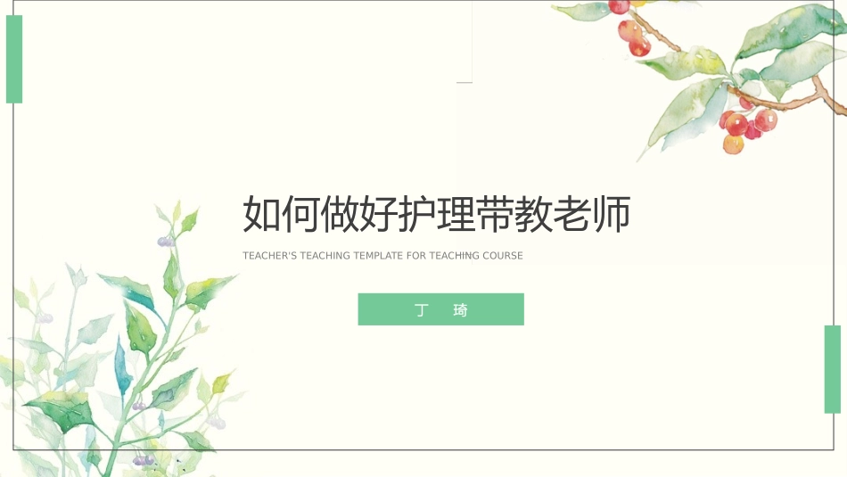 如何做好护理带教老师_第1页