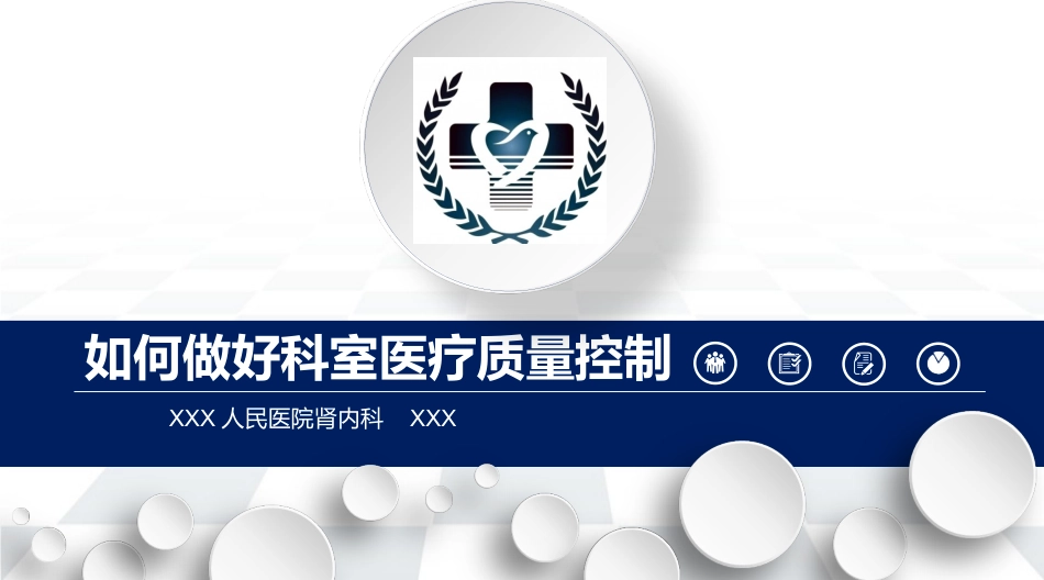如何做好科室质控课件_第1页