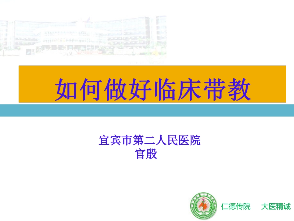 如何做好临床带教_第1页