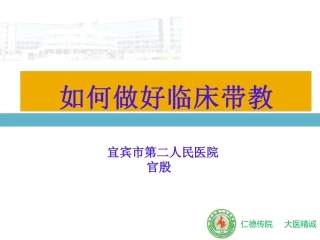 如何做好临床带教