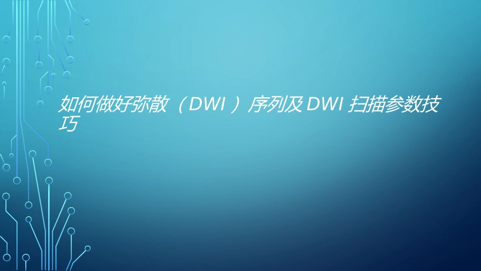 如何做好弥散DWI序列及_第1页