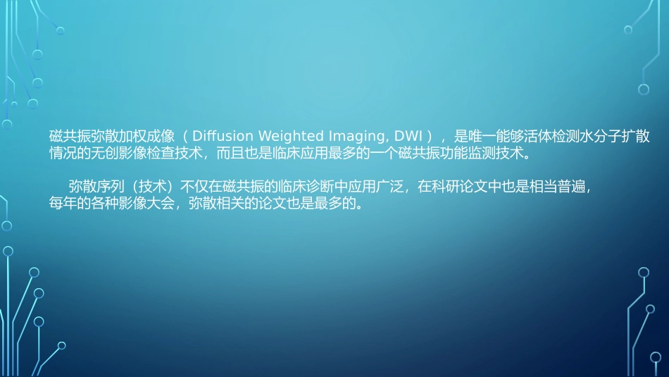 如何做好弥散DWI序列及_第2页