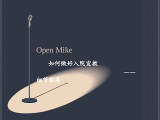 如何做好入院宣教