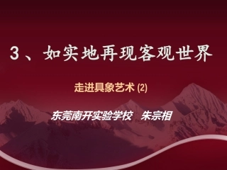 如实地再现客观世界