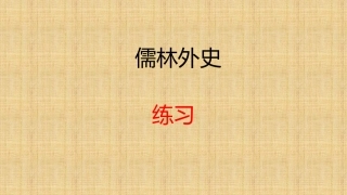儒林外史名著导读练习