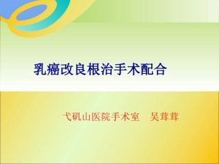 乳癌改良根治手术配合