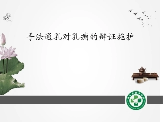 乳房推拿讲解