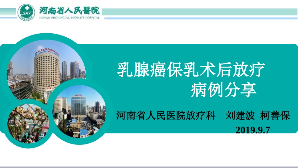 乳腺癌保乳术后放疗病例分享_第1页