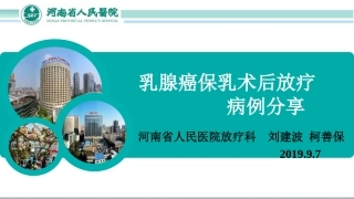 乳腺癌保乳术后放疗病例分享
