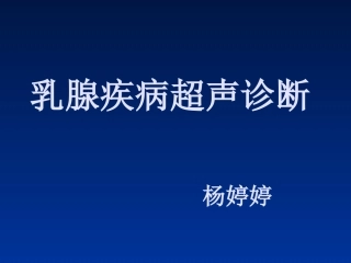 乳腺癌的超声诊断