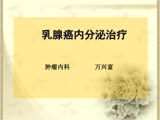 乳腺癌的内分泌治疗