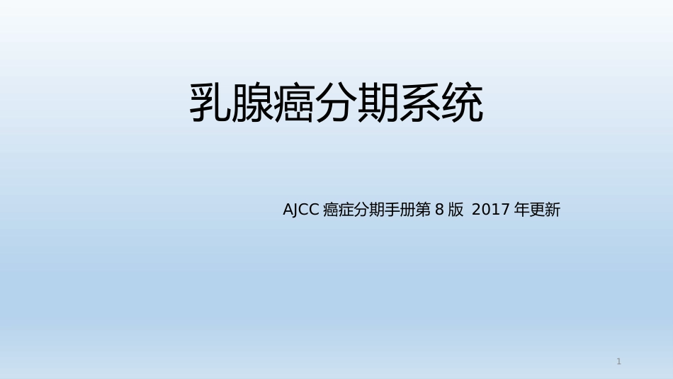 乳腺癌分期系统_第1页