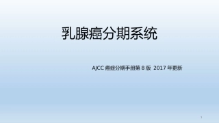 乳腺癌分期系统