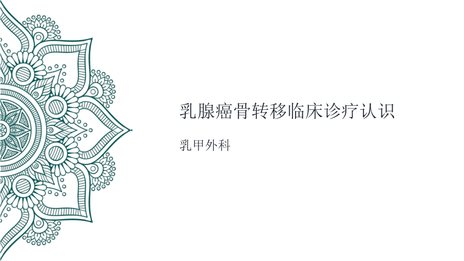 乳腺癌骨转移课件_第1页