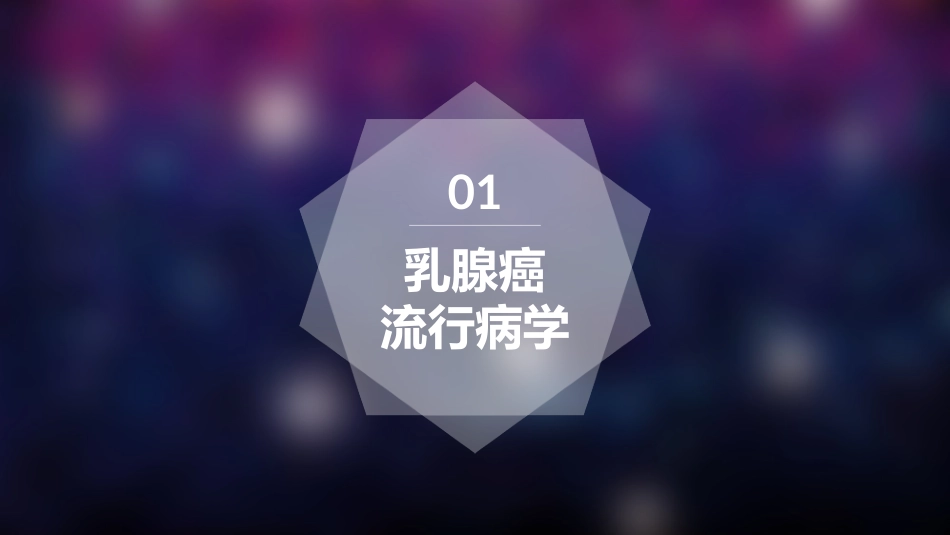 乳腺癌筛查和诊疗小科普_第3页
