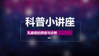 乳腺癌筛查和诊疗小科普