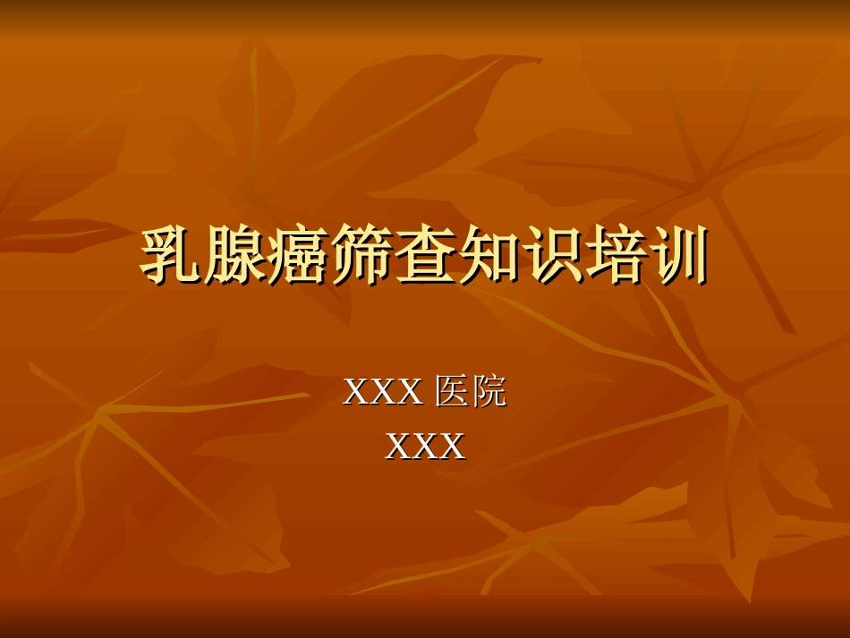 乳腺癌筛查知识培_第1页