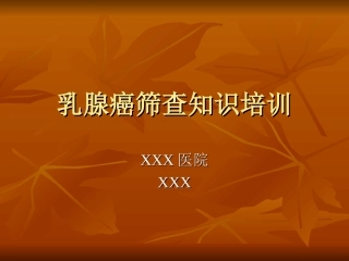 乳腺癌筛查知识培