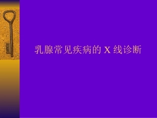 乳腺常见疾病的影像诊疗