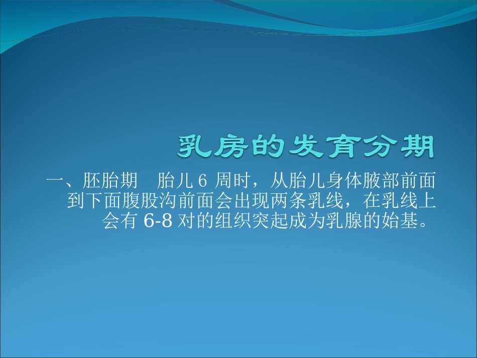 乳腺的发育分期_第1页