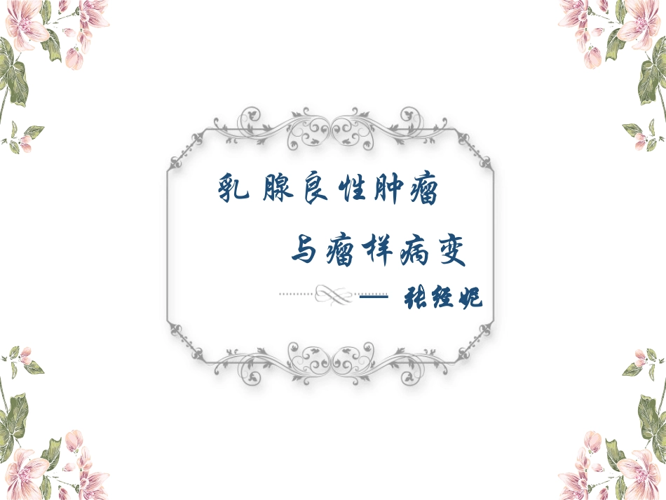 乳腺良性肿瘤和瘤样病变_第1页