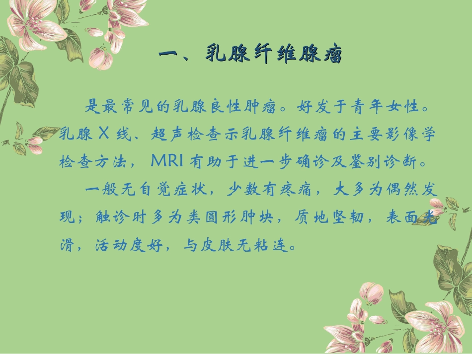 乳腺良性肿瘤和瘤样病变_第2页