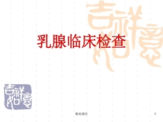 乳腺临床检查