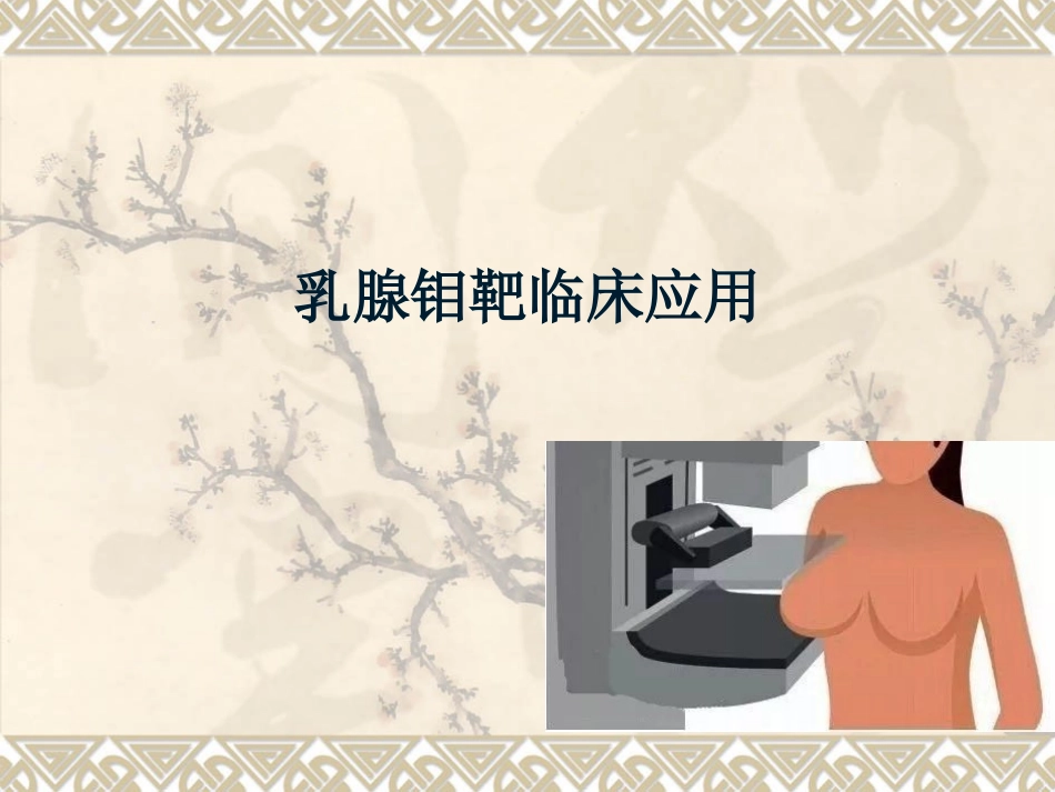 乳腺钼靶临床应用_第1页