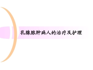 乳腺脓肿病人的治疗及护理