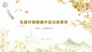 乳腺纤维腺瘤术后注意事项课件