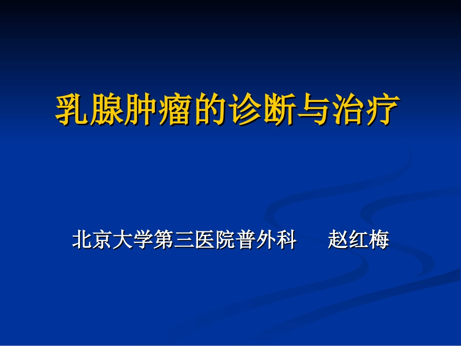 乳腺肿瘤的诊疗和治疗_第1页