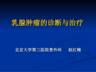 乳腺肿瘤的诊疗和治疗