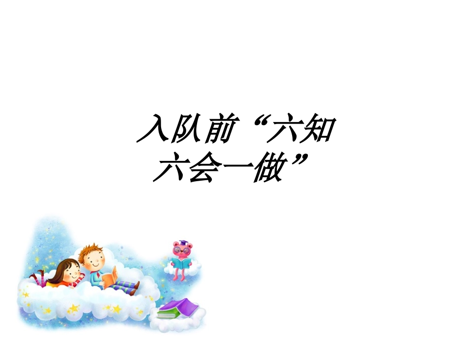 入队前“六知六会做”课件_第1页