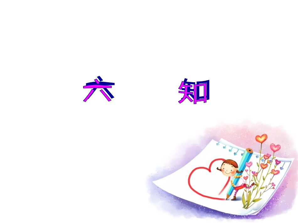 入队前“六知六会做”课件_第2页