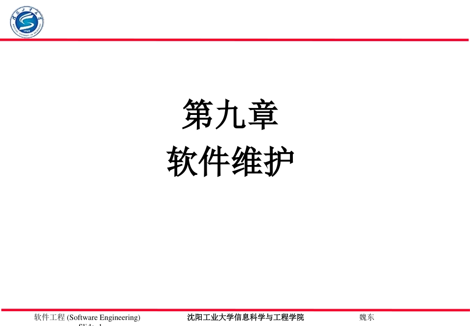 软件工程软件维护方案_第1页