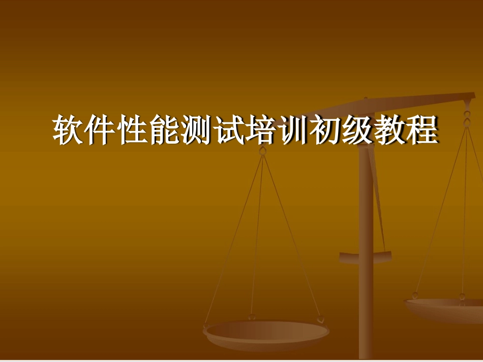 软件性能测试培训初级教程_第1页