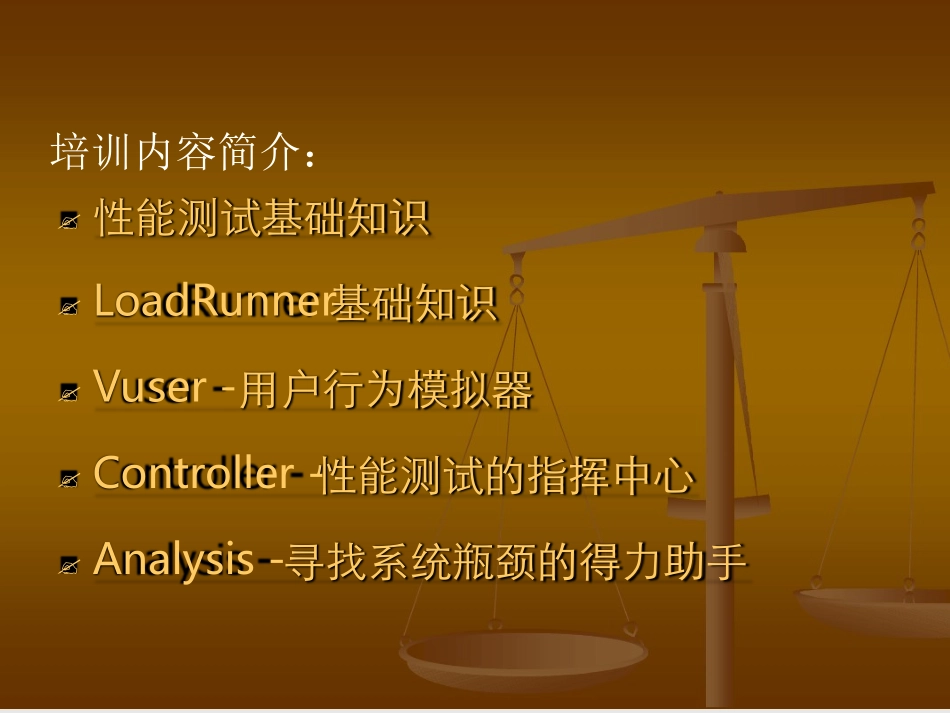 软件性能测试培训初级教程_第3页