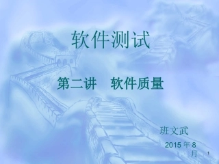 软件质量软件质量管理体系课件