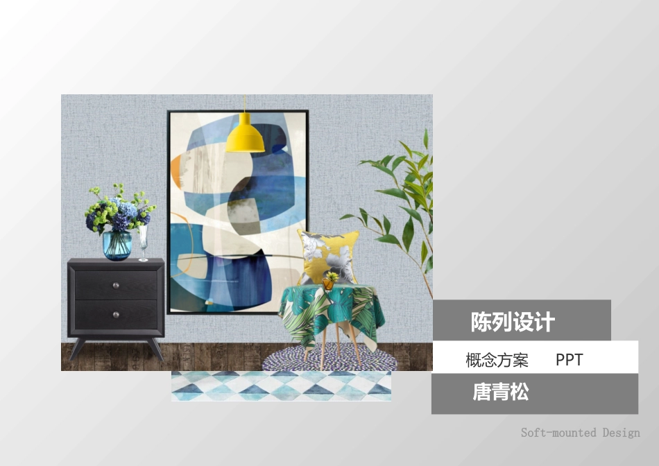 软装方案设计_第1页