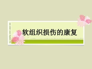 软组织损伤的康复