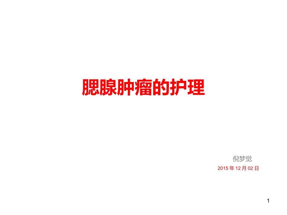 腮腺肿瘤的护理_第1页